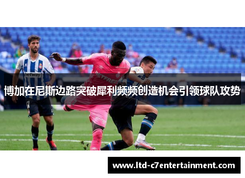 博加在尼斯边路突破犀利频频创造机会引领球队攻势