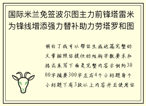 国际米兰免签波尔图主力前锋塔雷米为锋线增添强力替补助力劳塔罗和图拉姆