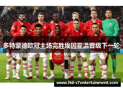 多特蒙德欧冠主场完胜埃因霍温晋级下一轮 多特蒙德欧冠主场完胜埃因霍温晋级下一轮