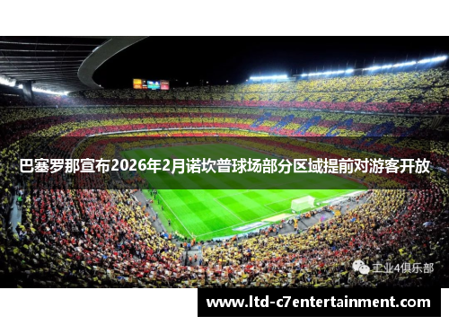 巴塞罗那宣布2026年2月诺坎普球场部分区域提前对游客开放 巴塞罗那宣布2026年2月诺坎普球场部分区域提前对游客开放