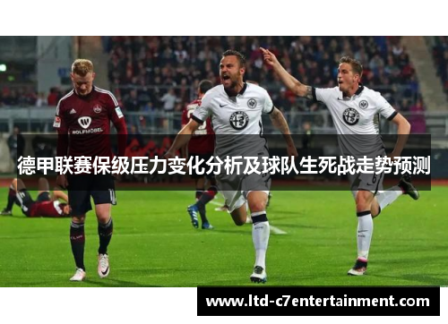 德甲联赛保级压力变化分析及球队生死战走势预测