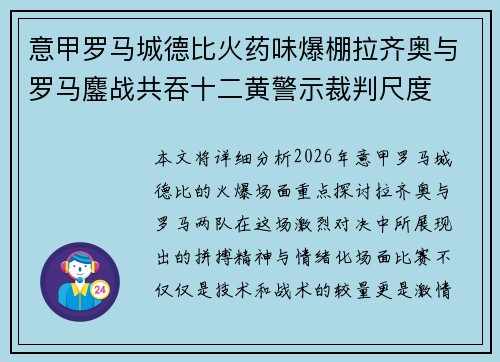 意甲罗马城德比火药味爆棚拉齐奥与罗马鏖战共吞十二黄警示裁判尺度