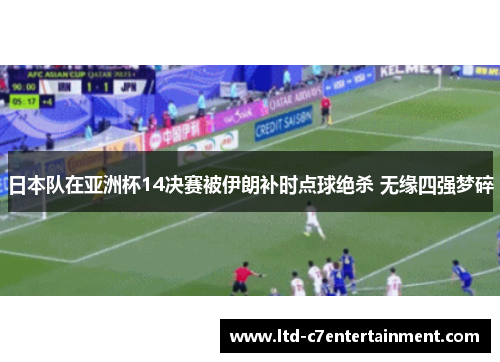 日本队在亚洲杯14决赛被伊朗补时点球绝杀 无缘四强梦碎