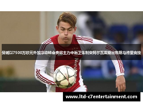 曼城以7500万欧元外加浮动转会费将主力中后卫朱利安阿尔瓦雷斯出售给马德里竞技