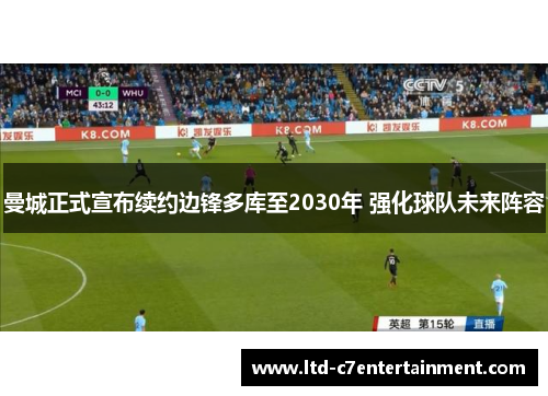 曼城正式宣布续约边锋多库至2030年 强化球队未来阵容