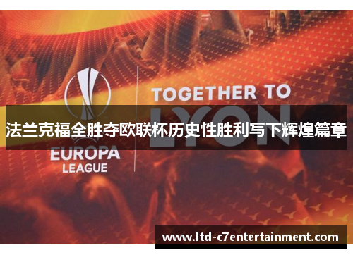 法兰克福全胜夺欧联杯历史性胜利写下辉煌篇章