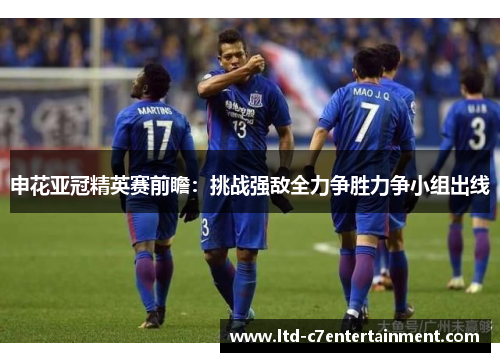 申花亚冠精英赛前瞻：挑战强敌全力争胜力争小组出线