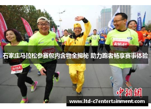 石家庄马拉松参赛包内含物全揭秘 助力跑者畅享赛事体验