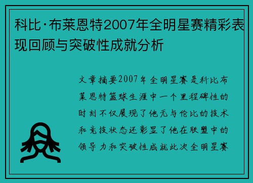 科比·布莱恩特2007年全明星赛精彩表现回顾与突破性成就分析
