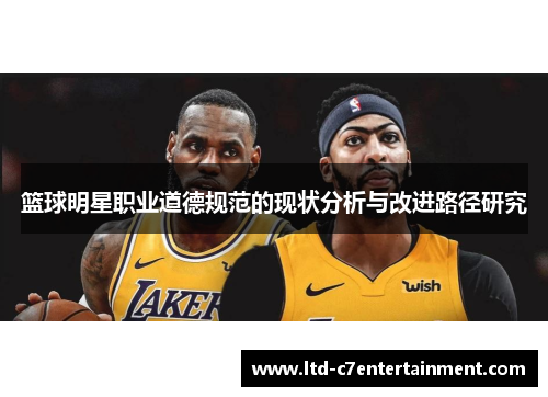 篮球明星职业道德规范的现状分析与改进路径研究