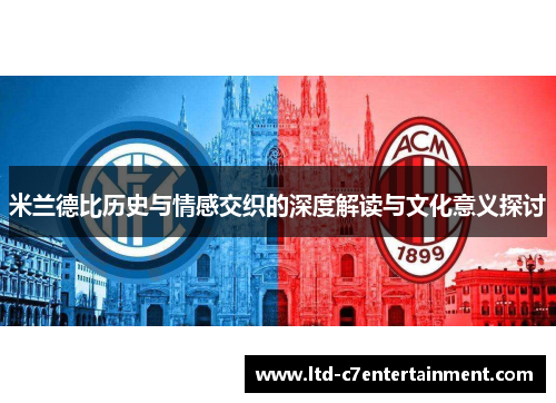 米兰德比历史与情感交织的深度解读与文化意义探讨