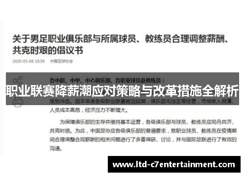 职业联赛降薪潮应对策略与改革措施全解析 职业联赛降薪潮应对策略与改革措施全解析
