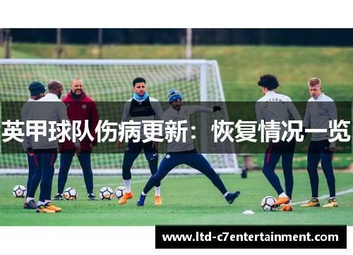 英甲球队伤病更新：恢复情况一览