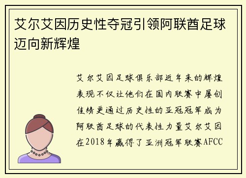 艾尔艾因历史性夺冠引领阿联酋足球迈向新辉煌