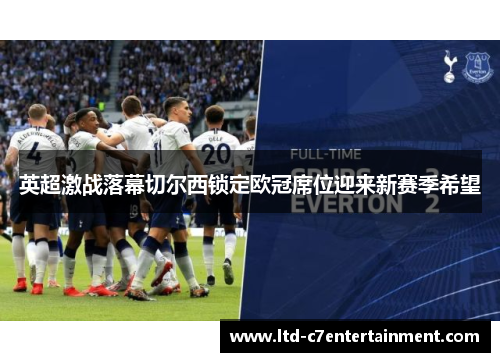 英超激战落幕切尔西锁定欧冠席位迎来新赛季希望