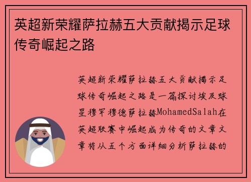 英超新荣耀萨拉赫五大贡献揭示足球传奇崛起之路