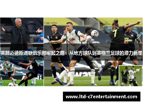 英超迈德斯通联俱乐部崛起之路：从地方球队到英格兰足球的潜力新星
