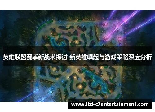 英雄联盟赛季新战术探讨 新英雄崛起与游戏策略深度分析