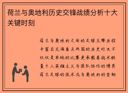 荷兰与奥地利历史交锋战绩分析十大关键时刻