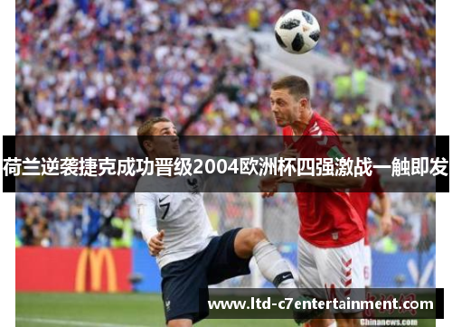 荷兰逆袭捷克成功晋级2004欧洲杯四强激战一触即发 荷兰逆袭捷克成功晋级2004欧洲杯四强激战一触即发