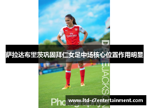 萨拉达布里茨巩固拜仁女足中场核心位置作用明显