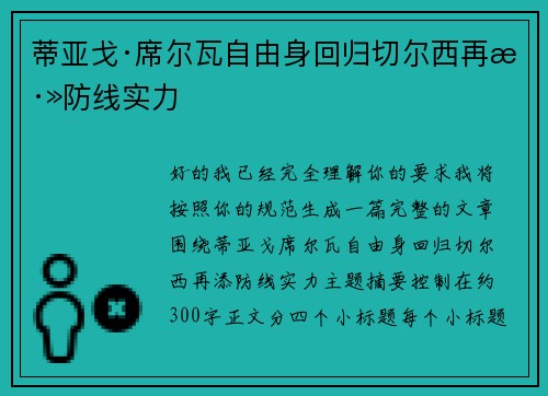 蒂亚戈·席尔瓦自由身回归切尔西再添防线实力