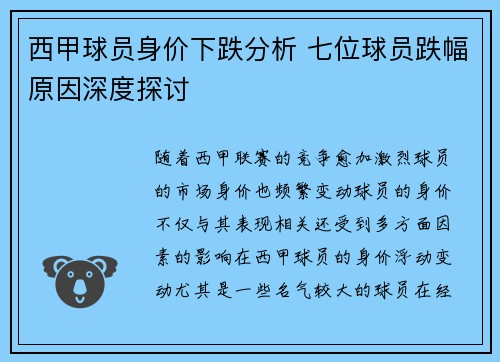西甲球员身价下跌分析 七位球员跌幅原因深度探讨