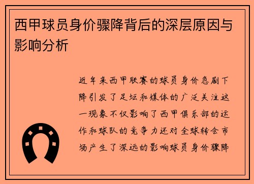 西甲球员身价骤降背后的深层原因与影响分析 西甲球员身价骤降背后的深层原因与影响分析