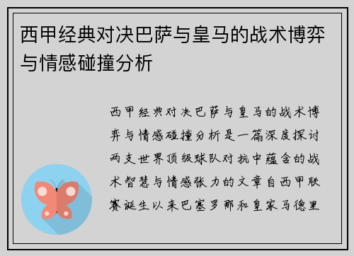 西甲经典对决巴萨与皇马的战术博弈与情感碰撞分析 西甲经典对决巴萨与皇马的战术博弈与情感碰撞分析