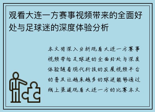 观看大连一方赛事视频带来的全面好处与足球迷的深度体验分析 观看大连一方赛事视频带来的全面好处与足球迷的深度体验分析