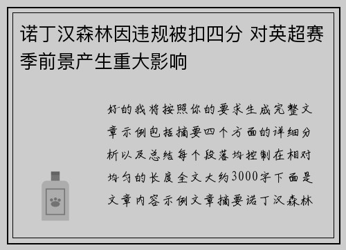 诺丁汉森林因违规被扣四分 对英超赛季前景产生重大影响 诺丁汉森林因违规被扣四分 对英超赛季前景产生重大影响