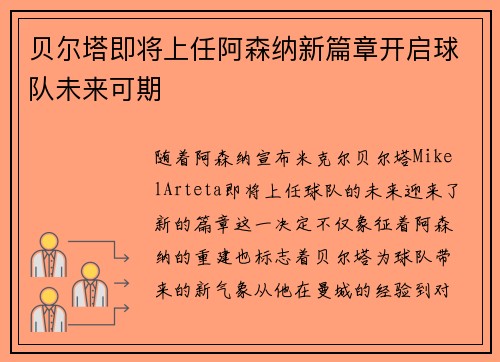 贝尔塔即将上任阿森纳新篇章开启球队未来可期 贝尔塔即将上任阿森纳新篇章开启球队未来可期
