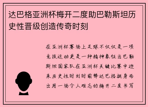 达巴格亚洲杯梅开二度助巴勒斯坦历史性晋级创造传奇时刻 达巴格亚洲杯梅开二度助巴勒斯坦历史性晋级创造传奇时刻