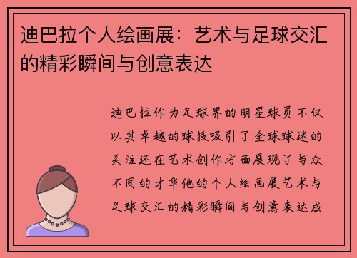 迪巴拉个人绘画展:艺术与足球交汇的精彩瞬间与创意表达 迪巴拉个人绘画展:艺术与足球交汇的精彩瞬间与创意表达