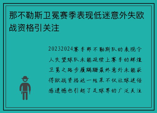 那不勒斯卫冕赛季表现低迷意外失欧战资格引关注 那不勒斯卫冕赛季表现低迷意外失欧战资格引关注