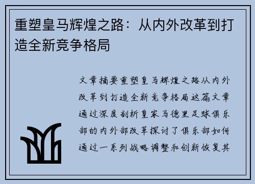 重塑皇马辉煌之路:从内外改革到打造全新竞争格局 重塑皇马辉煌之路:从内外改革到打造全新竞争格局