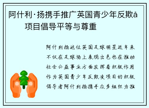 阿什利·扬携手推广英国青少年反欺凌项目倡导平等与尊重 阿什利·扬携手推广英国青少年反欺凌项目倡导平等与尊重