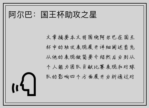阿尔巴:国王杯助攻之星 阿尔巴:国王杯助攻之星