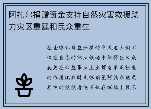 阿扎尔捐赠资金支持自然灾害救援助力灾区重建和民众重生 阿扎尔捐赠资金支持自然灾害救援助力灾区重建和民众重生