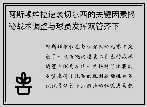阿斯顿维拉逆袭切尔西的关键因素揭秘战术调整与球员发挥双管齐下 阿斯顿维拉逆袭切尔西的关键因素揭秘战术调整与球员发挥双管齐下