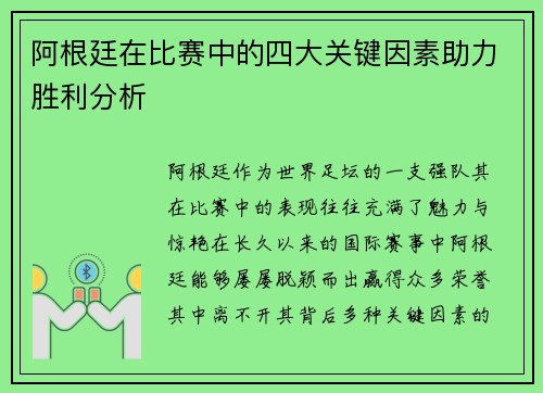 阿根廷在比赛中的四大关键因素助力胜利分析 阿根廷在比赛中的四大关键因素助力胜利分析