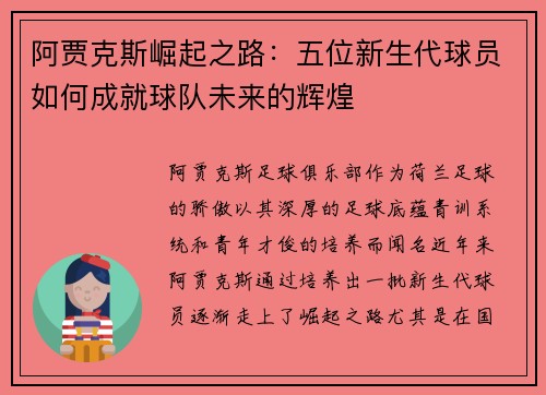 阿贾克斯崛起之路:五位新生代球员如何成就球队未来的辉煌 阿贾克斯崛起之路:五位新生代球员如何成就球队未来的辉煌