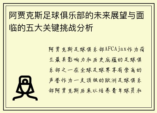 阿贾克斯足球俱乐部的未来展望与面临的五大关键挑战分析 阿贾克斯足球俱乐部的未来展望与面临的五大关键挑战分析
