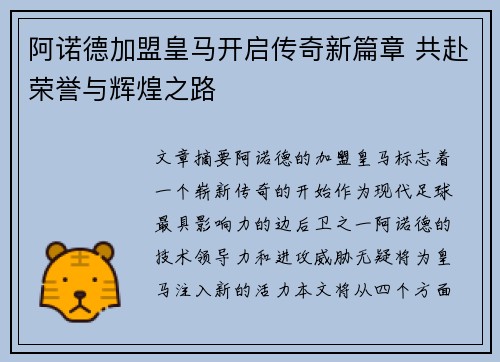 阿诺德加盟皇马开启传奇新篇章 共赴荣誉与辉煌之路 阿诺德加盟皇马开启传奇新篇章 共赴荣誉与辉煌之路