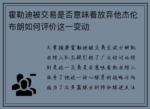 霍勒迪被交易是否意味着放弃他杰伦布朗如何评价这一变动 霍勒迪被交易是否意味着放弃他杰伦布朗如何评价这一变动