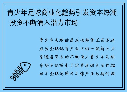青少年足球商业化趋势引发资本热潮 投资不断涌入潜力市场 青少年足球商业化趋势引发资本热潮 投资不断涌入潜力市场