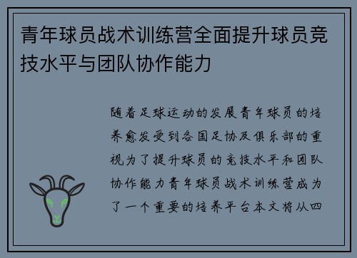 青年球员战术训练营全面提升球员竞技水平与团队协作能力 青年球员战术训练营全面提升球员竞技水平与团队协作能力