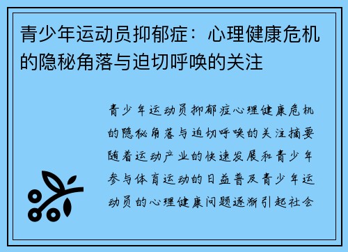 青少年运动员抑郁症:心理健康危机的隐秘角落与迫切呼唤的关注 青少年运动员抑郁症:心理健康危机的隐秘角落与迫切呼唤的关注