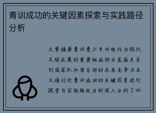 青训成功的关键因素探索与实践路径分析 青训成功的关键因素探索与实践路径分析