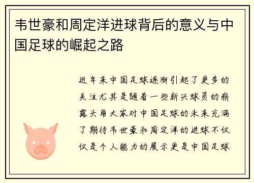 韦世豪和周定洋进球背后的意义与中国足球的崛起之路 韦世豪和周定洋进球背后的意义与中国足球的崛起之路